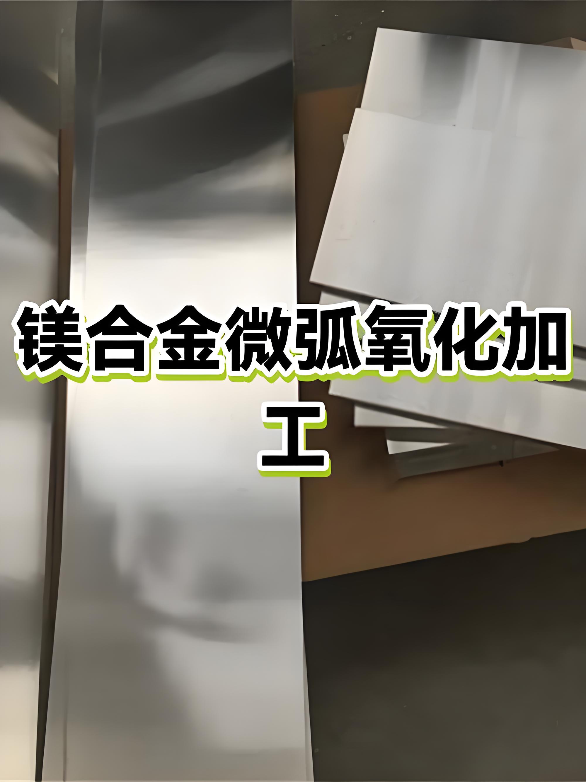 汕头微弧氧化加工